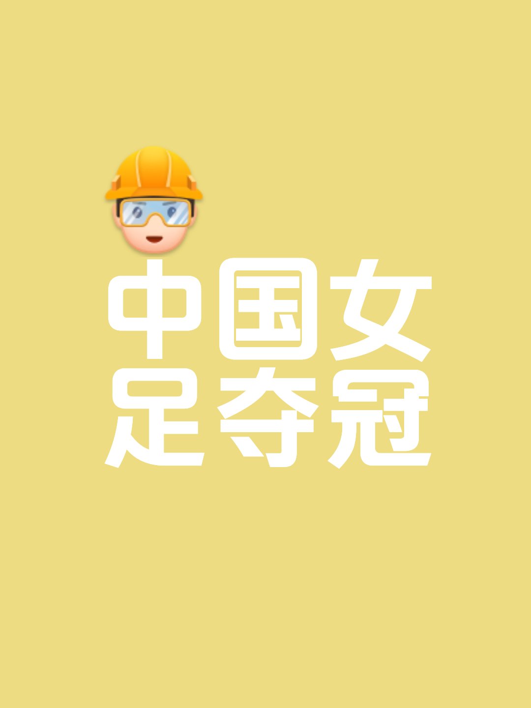 争分夺秒：女足比赛中每一刻都有惊喜的简单介绍