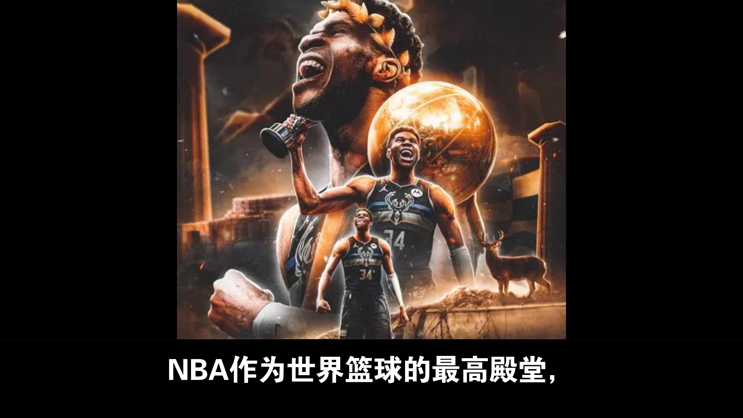 雄鹿对篮网：冠军之争胜负难分