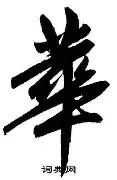 华德福德遭遇连败，保级形势岌岌可危告急
