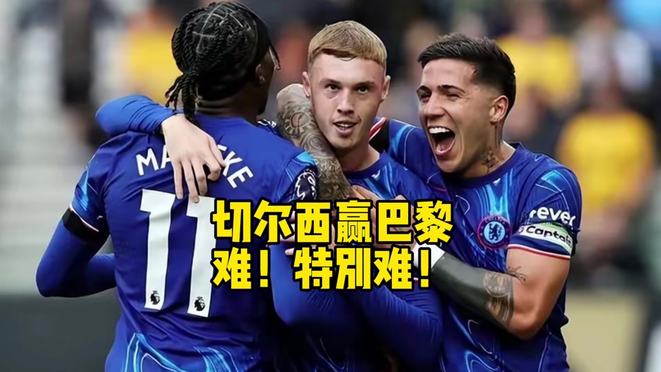 包含大巴黎vs切尔西，谁能力压群雄？的词条