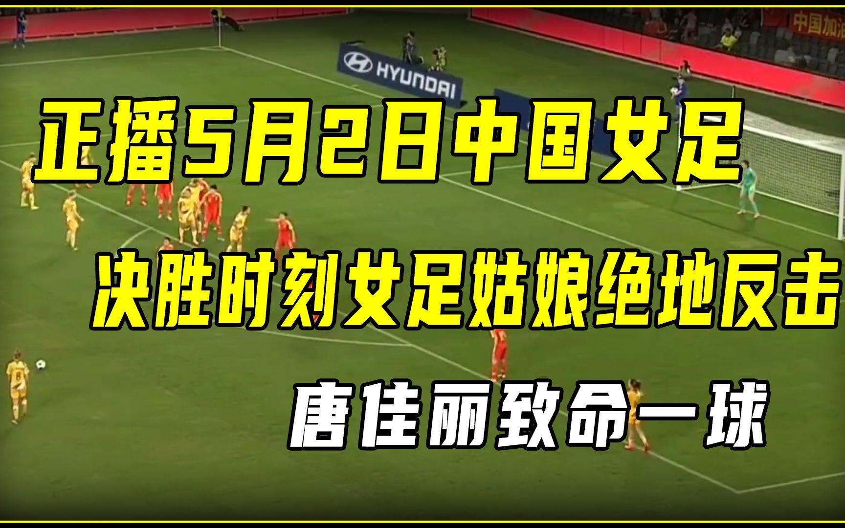 维尔姆斯女足联赛决胜场次将于周末举行